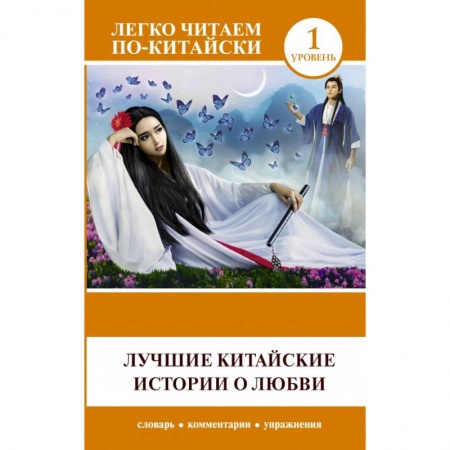 Изучение языков, книга Лучшие китайские истории о любви