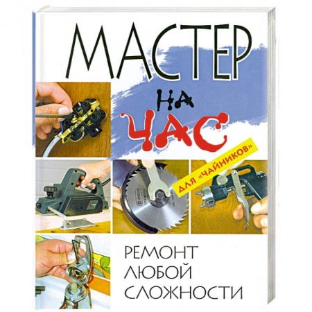 Книги, книга Мастер на час. Ремонт любой сложности для 'чайников'
