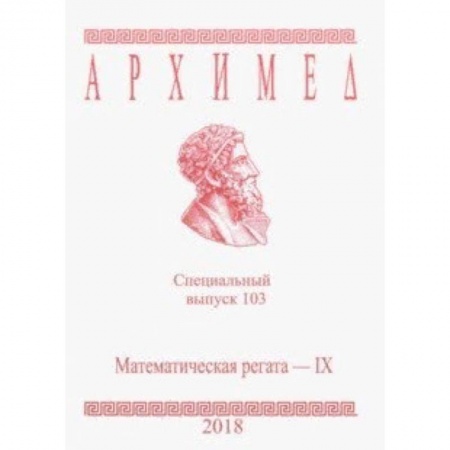 Школьникам и абитуриентам, книга Архимед. Специальный выпуск 103. Математическая регата - IX. 2018 г.
