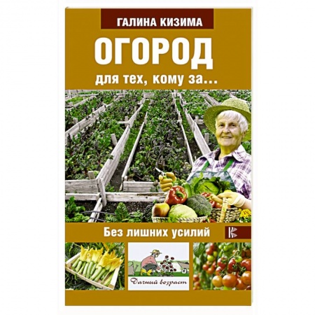 Книги, книга Огород для тех, кому за... без лишних усилий