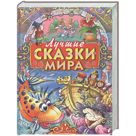 Сказки, книга Лучшие сказки мира