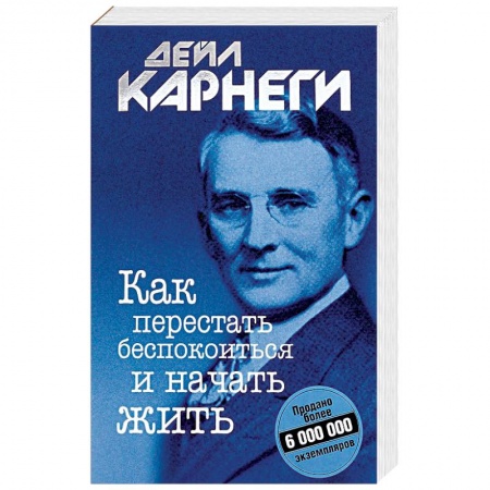 Общественные и гуманитарные науки, книга Как перестать беспокоиться и начать жить