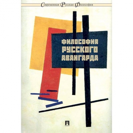 Общественные и гуманитарные науки, книга Философия русского авангарда
