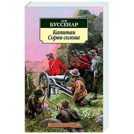 Приключения, книга Капитан Сорви-голова