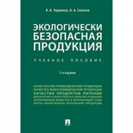 Естественные науки, книга Экологически безопасная продукция. Учебное пособие
