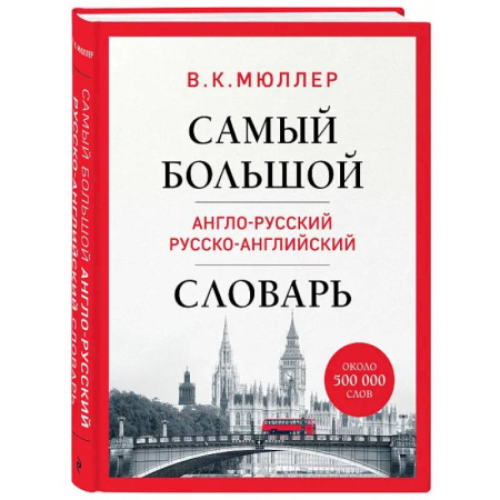 Изучение языков, книга Самый большой англо-русский русско-английский словарь (ок. 500 000 слов)