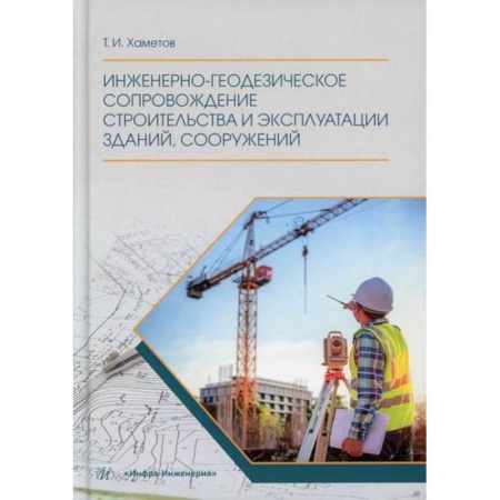 Технические науки. Транспорт, книга Инженерно-геодезическое сопровождение строительства и эксплуатации зданий, сооружений