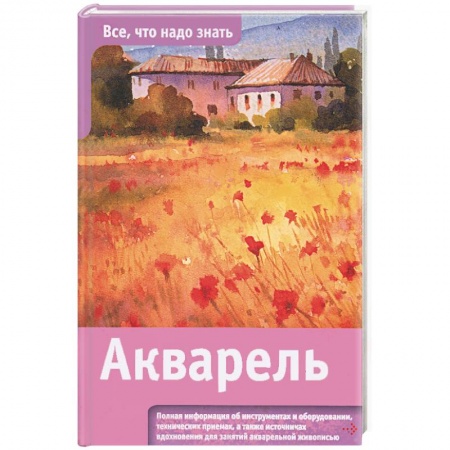 Книги, книга Акварель