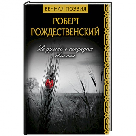 Классика, современная литература, книга Не думай о секундах свысока