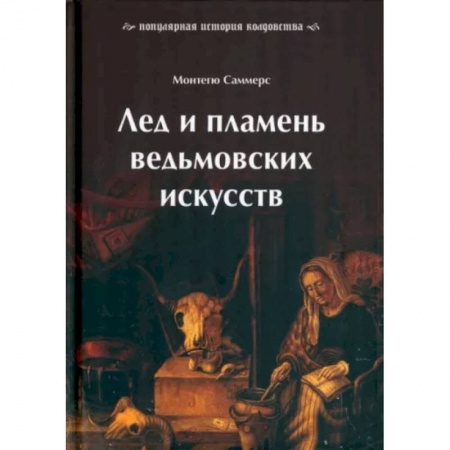 Магия и колдовство, книга Лед и пламень ведьмовских искусств. Популярная история колдовства