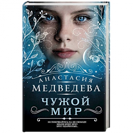 Проза для детей, книга Чужой мир