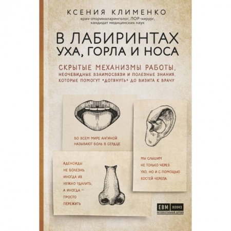 Медико-биологические дисциплины, книга В лабиринтах уха, горла и носа. Скрытые механизмы работы, неочевидные взаимосвязи и полезные знания, которые помогут 'дотянуть' до визита к врачу