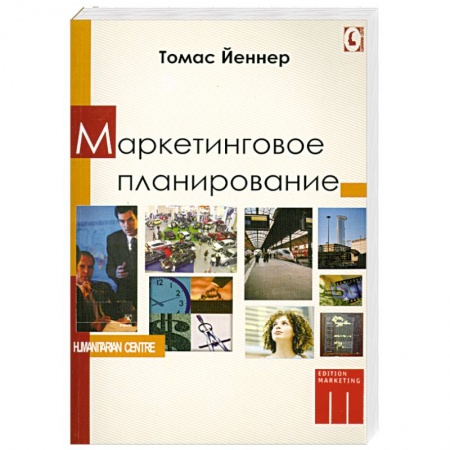 Книги, книга Маркетинговое планирование