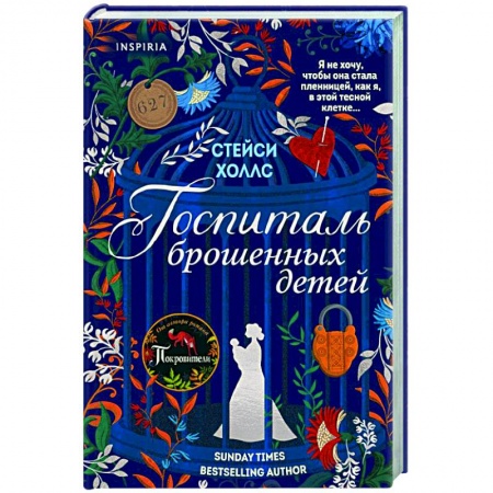 Любовный роман, книга Госпиталь брошенных детей