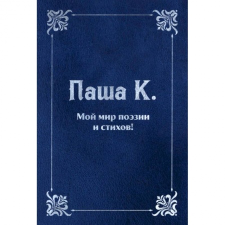 Классика, современная литература, книга Мой мир поэзии и стихов.
