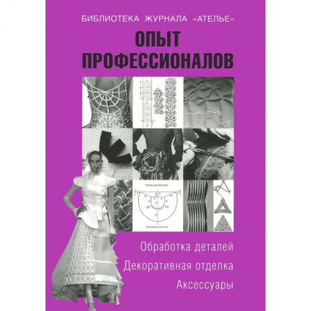 Книги, книга Опыт профессионалов. Обработка деталей. Декоративная отделка. Аксессуары