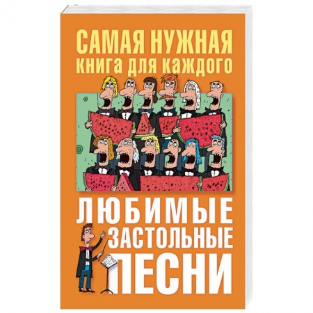Музыкальная школа, книга Любимые застольные песни