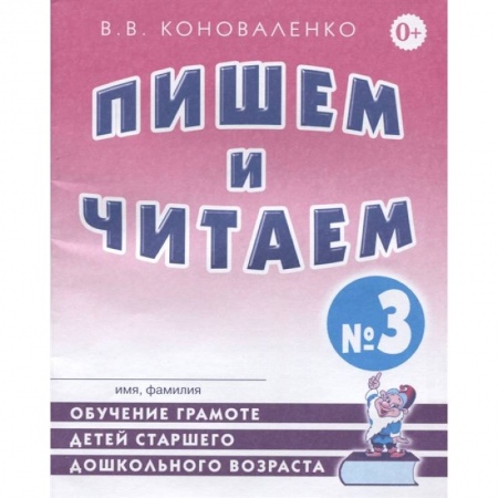 Книги, книга Пишем и читаем. Тетрадь №3.Обучение грамоте детей старшего дошкольного возраста с правильным (исправленным) звукопроизношением