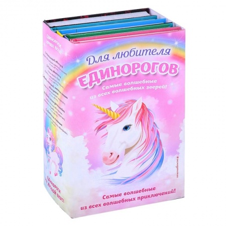 Сказки, книга Для любителя единорогов: Настоящий единорог! Тайна единорога. Мопс, который мечтал стать единорогом. Тайна лейки-уменьшайки. Лестница в камине (комплект из 5 книг)