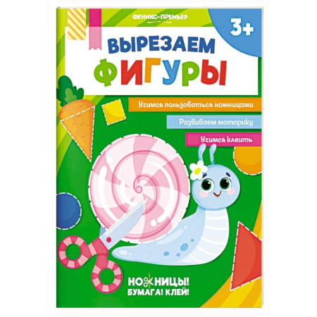 Досуг, творчество и кулинария, книга Вырезаем фигуры. Аппликации для детей