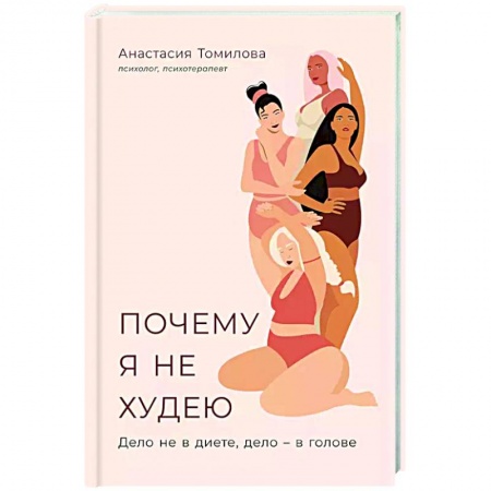 книга Почему я не худею: Дело не в диете, дело – в голове с доставкой по Франции Популярная и нетрадиционная медицина, книга Почему я не худею: Дело не в диете, дело – в голове