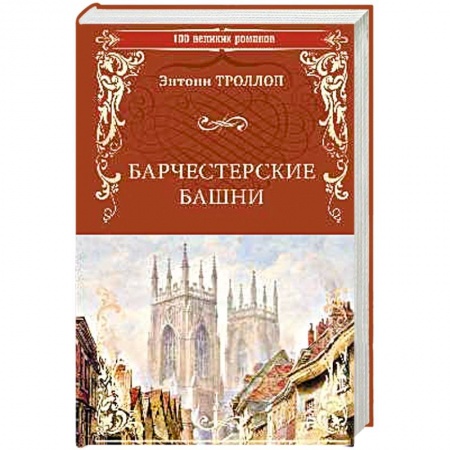 Классика, современная литература, книга Барчестерские башни
