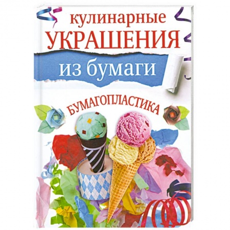 Книги, книга Кулинарные украшения из бумаги. Бумагопластика
