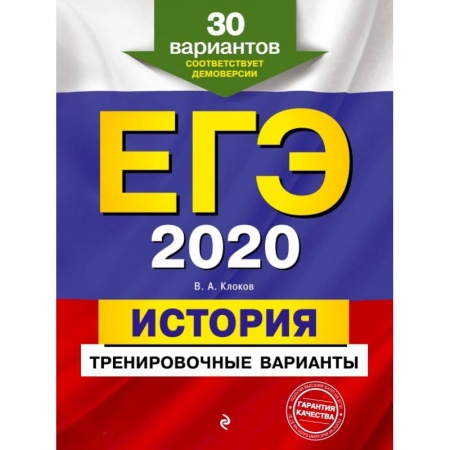 Школьникам и абитуриентам, книга ЕГЭ-2020. История. Тренировочные варианты. 30 вариантов