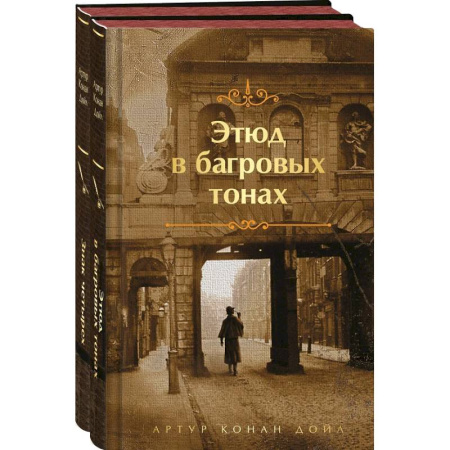 Детективы, триллеры, книга Этюд в багровых тонах. Знак четырех. Комплект из 2-х книг
