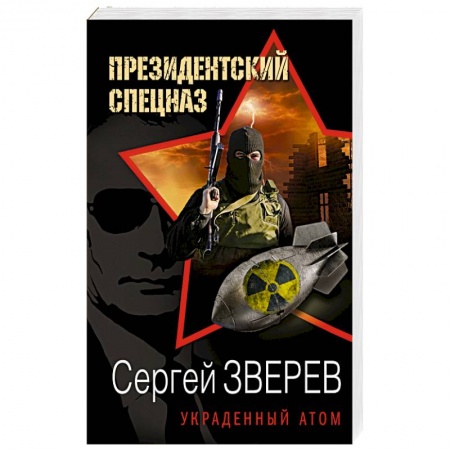 Детективы, триллеры, книга Украденный атом