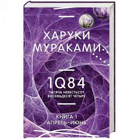 Классика, современная литература, книга 1Q84. Тысяча Невестьсот Восемьдесят Четыре. Книга 1. Апрель - июнь