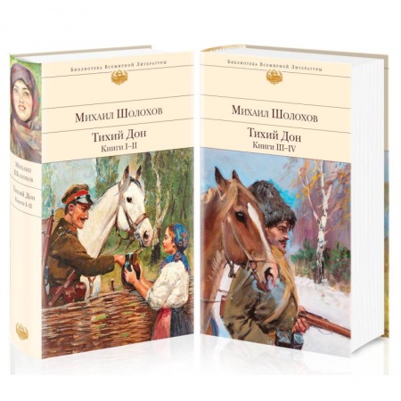 Классика, современная литература, книга Тихий Дон (комплект из 2-х книг)