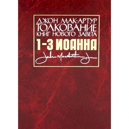 Христианство, книга Толкование книг Нового Завета. 1-3 Иоанна