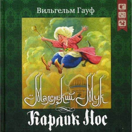Сказки, книга Маленький Мук Карлик нос + CD
