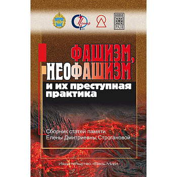 Фашизм, неофашизм и их преступная практика Фашизм, неофашизм и их преступная практика