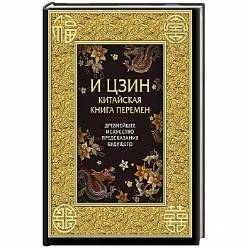 И ЦЗИН. Китайская книга перемен. Древнейшее искусство предсказания будущего