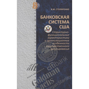 Банковская система США: структурно-функциональные характеристики и организационные особенности государственного регулирования