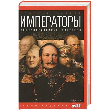 Книги, книга Императоры. Психологические портреты
