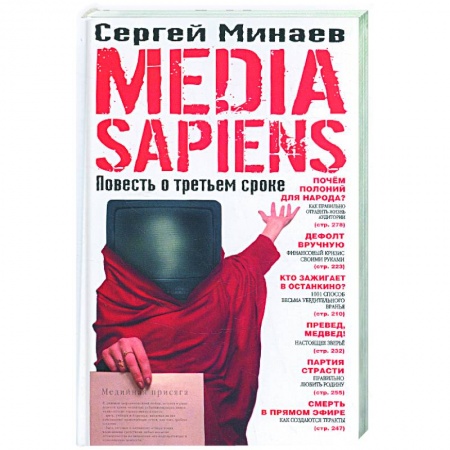 Книги, книга Media sapiens. Повесть о третьем сроке
