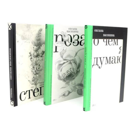 Классика, современная литература, книга О чем я думаю. Роза. Степь (комплект из 3-х книг)