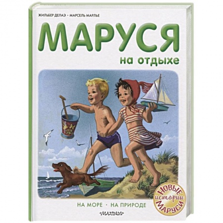 Сказки, книга Маруся на отдыхе