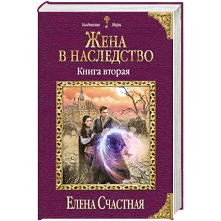 Фантастика, фэнтези, книга Жена в наследство. Книга вторая