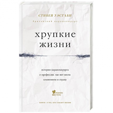 Красота. Этикет. Стиль, книга Хрупкие жизни. Истории кардиохирурга о профессии, где нет места сомнениям и страху