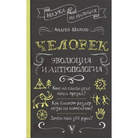 Общественные и гуманитарные науки, книга Человек: эволюция и антропология...
