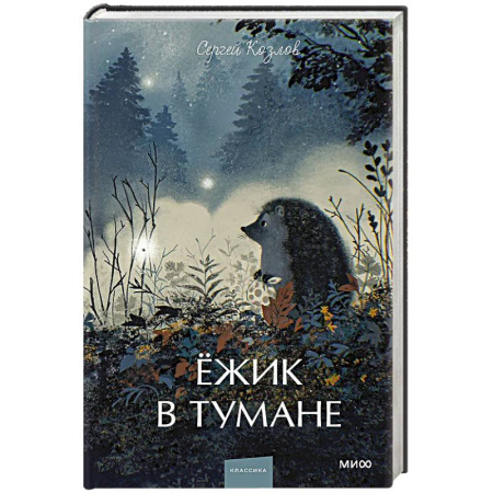 Классика, современная литература, книга Ежик в тумане. Вечные истории. Young Adult