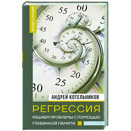 Эзотерические учения, книга Регрессия. Решаем проблемы с помощью глубинной памяти