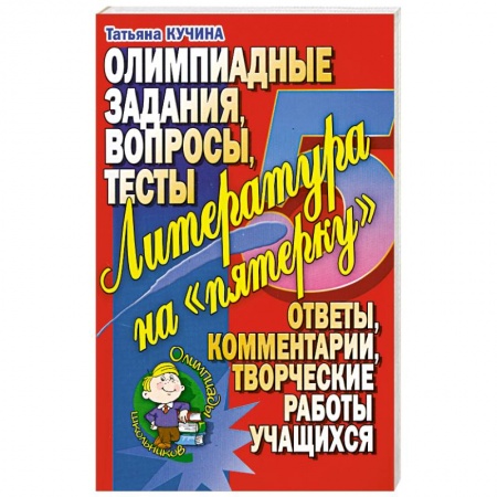 Книги, книга Литература на 'пятерочку'. Олимпиадные задания. Вопросы. Тесты.