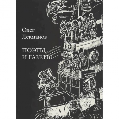 Книги, книга Поэты и газеты: Очерки