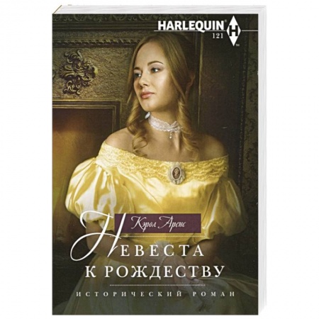 Любовный роман, книга Невеста к Рождеству