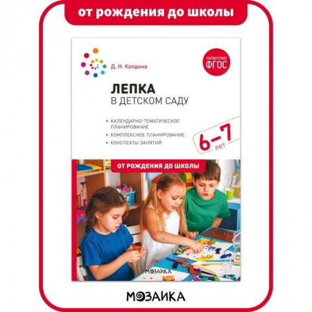Досуг, творчество и кулинария, книга Лепка в детском саду. 6-7 лет. Конспекты занятий. ФГОС